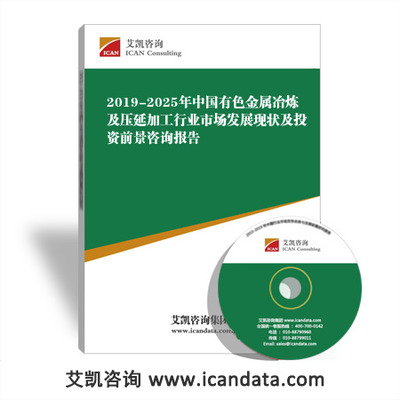 2019-2025年中国有色金属冶炼及压延加工行业市场发展现状及投资前景咨询报告