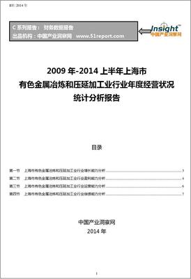 2009-2014年上半年上海市有色金属冶炼和压延加工业行业经营状况分析年报