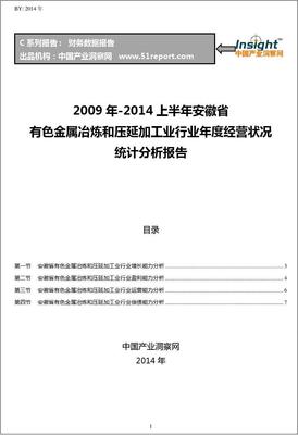 2009-2014年上半年安徽省有色金属冶炼和压延加工业行业经营状况分析年报