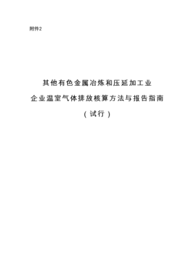 10.中国有色金属冶炼和压延加工业企业温室气体排放核算方法与报告指南(试行)介绍