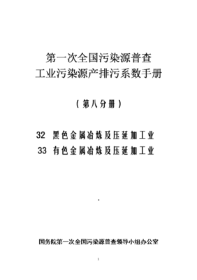 2016新编第一次全国污染源普查:工业污染源产排污系数手册:第08分册